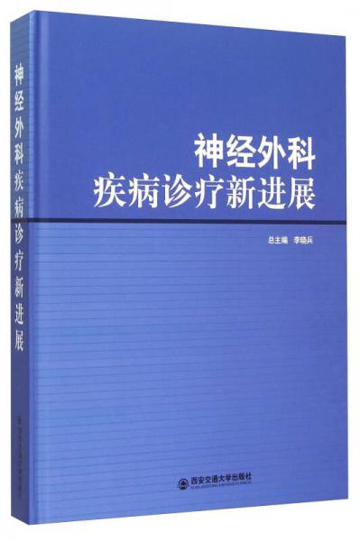 神经外科疾病诊疗新进展