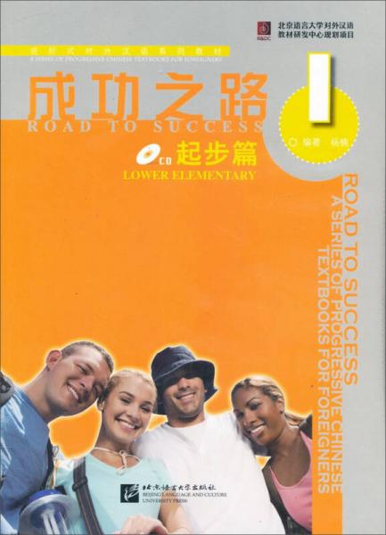 進(jìn)階式對外漢語系列教材·成功之路：起步篇1