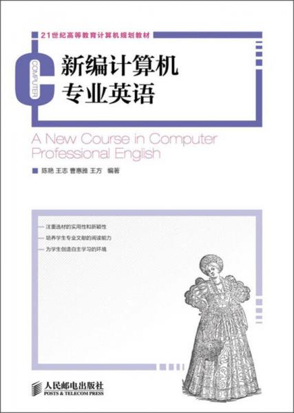21世紀(jì)高等教育計(jì)算機(jī)規(guī)劃教材：新編計(jì)算機(jī)專業(yè)英語