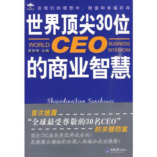 世界顶尖30位CEO的商业智慧(重报图书)