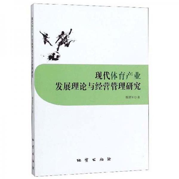 現(xiàn)代體育產業(yè)發(fā)展理論與經(jīng)營管理研究