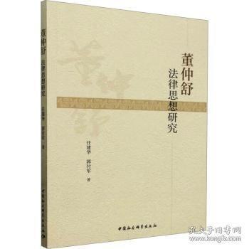 董仲舒法律思想研究
