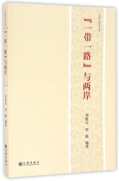 書香中國學(xué)術(shù)文庫：“一帶一路”與兩岸