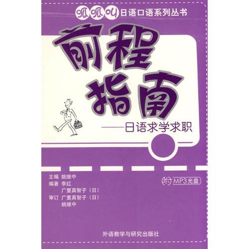 前程指南——日語(yǔ)求學(xué)求職