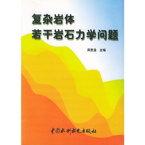 复杂岩体若干岩石力学问题