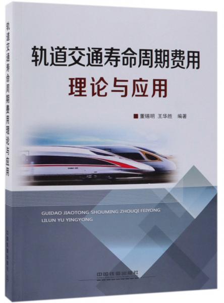 軌道交通壽命周期費(fèi)用理論與應(yīng)用