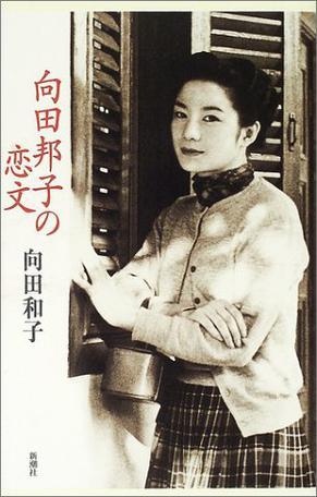 向田邦子の戀文