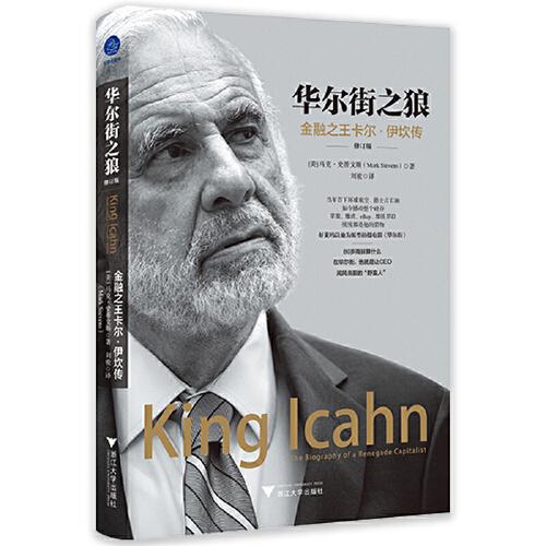 華爾街之狼：金融之王卡爾·伊坎傳（修訂版）