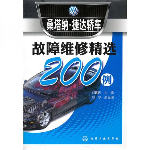 桑塔納·捷達(dá)轎車故障維修精選200例