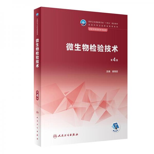 微生物檢驗(yàn)技術(shù)