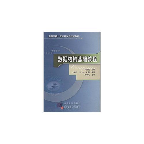 數(shù)據(jù)結(jié)構(gòu)基礎(chǔ)教程