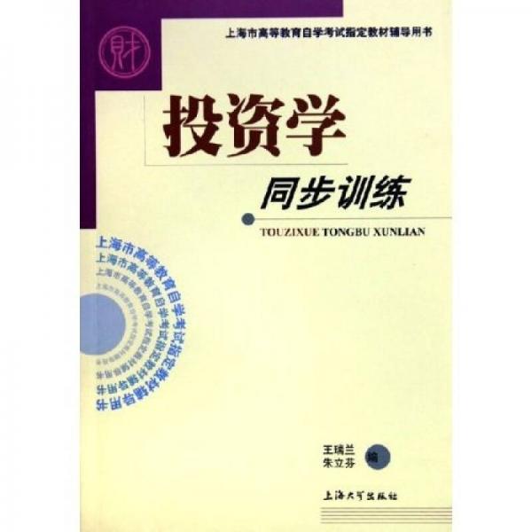 投資學(xué)同步訓(xùn)練
