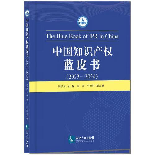 中國(guó)知識(shí)產(chǎn)權(quán)藍(lán)皮書（2023—2024）