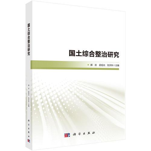 國土綜合整治研究