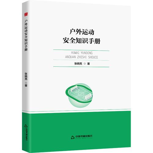 户外运动安全知识手册汇总
