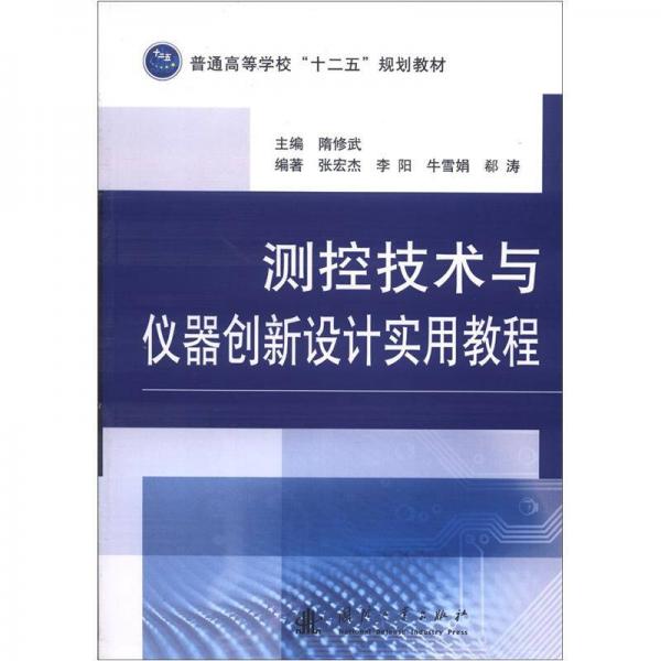 普通高等学校“十二五”规划教材：测控技术与仪器创新设计实用教程