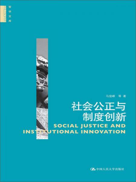 哲学文库：社会公正与制度创新