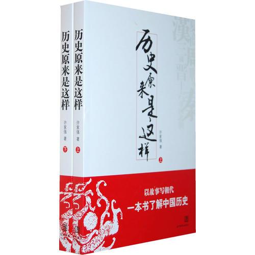 歷史原來(lái)是這樣（上下）