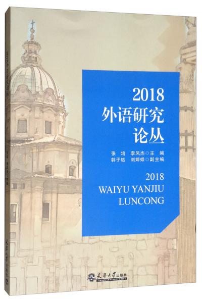 2018外語研究論叢