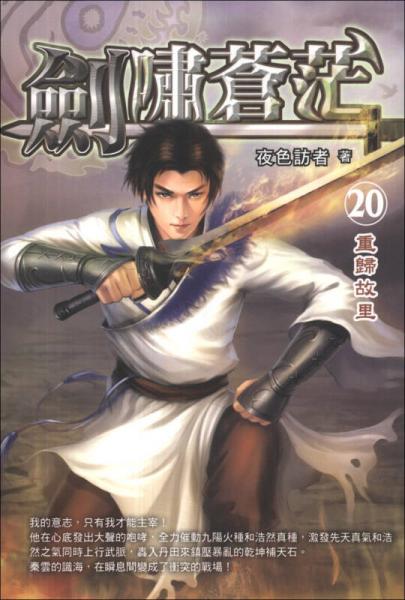 劍嘯蒼茫20