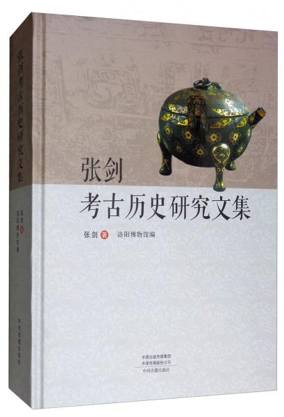張劍考古歷史研究文集