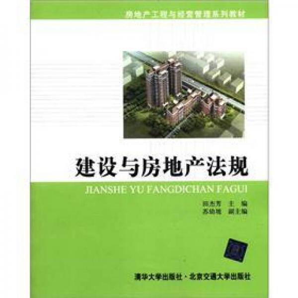 房地产工程与经营管理系列教材：建设与房地产法规