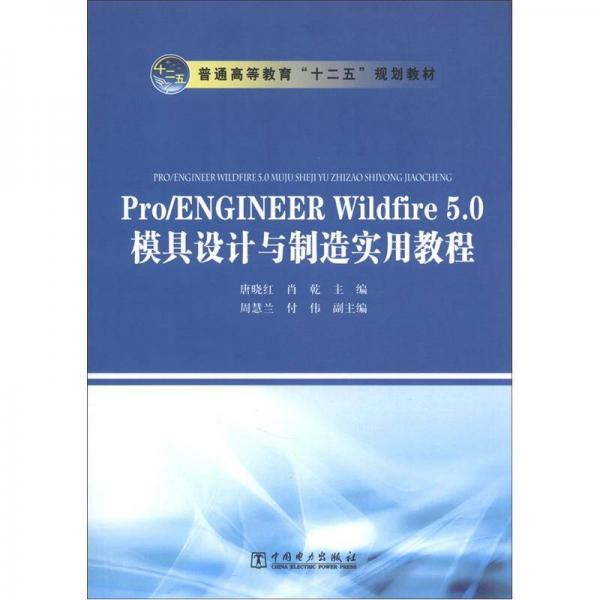 普通高等教育“十二五”規(guī)劃教材：Pro/ENGINEER Wildfire 5.0模具設(shè)計(jì)與制造實(shí)用教程