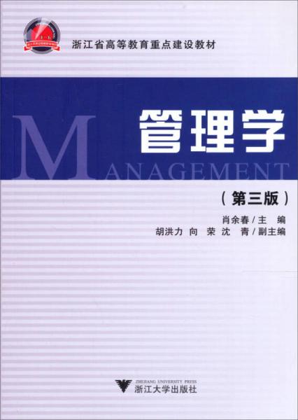 應用型本科院校經(jīng)管類教材系列：管理學（第3版）