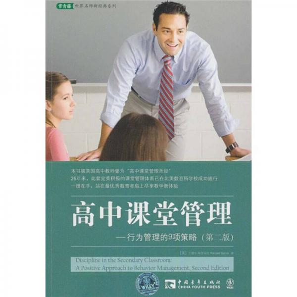 高中課堂管理