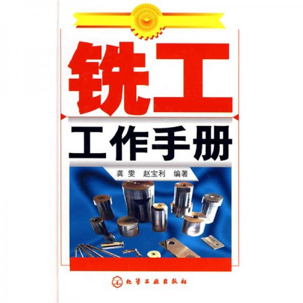 銑工工作手冊(cè)