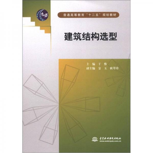 普通高等教育“十二五”規(guī)劃教材：建筑結(jié)構(gòu)選型