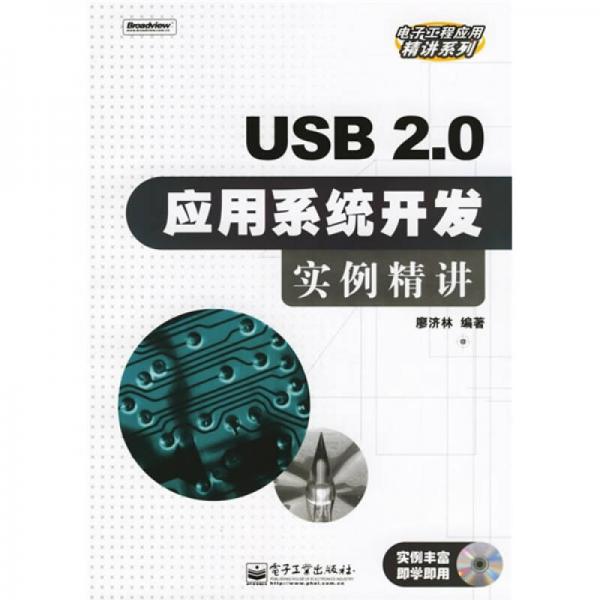 USB2.0应用系统开发实例精讲