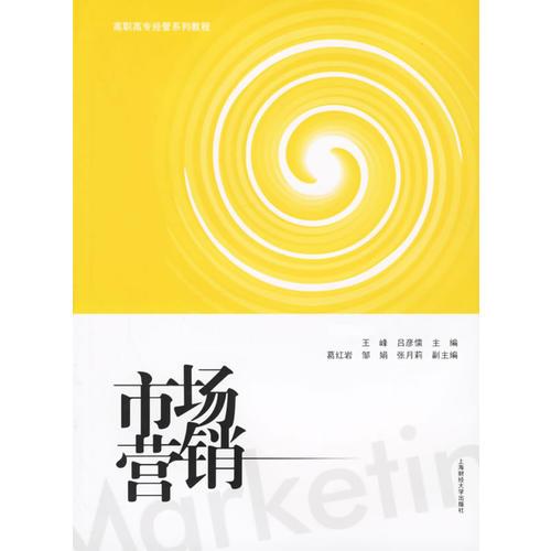 市場營銷——高職高專經(jīng)營系列教程