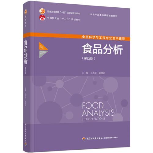 食品分析（第四版）