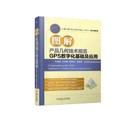 圖解產(chǎn)品幾何技術(shù)規(guī)范GPS數(shù)字化基礎(chǔ)  趙鳳霞 張琳娜 明翠新 等及應(yīng)用