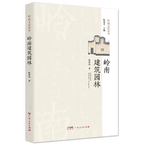岭南建筑园林.岭南文化读本系列 一部全面了解岭南建筑文化的知识读物
