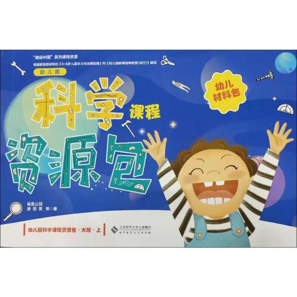 幼兒園科學課程資源包·大班·上