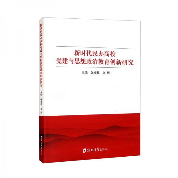 新时代民办高校党建与思想政治教育创新研究