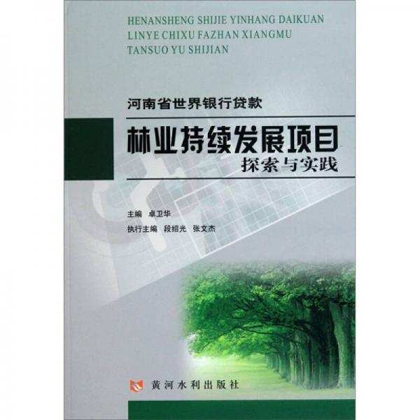 河南省世界银行贷款林业发展项目探索与实践