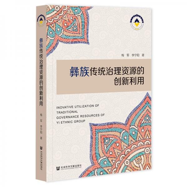 彝族傳統(tǒng)治理資源的創(chuàng)新利用 梅軍,李寧陽(yáng) 著