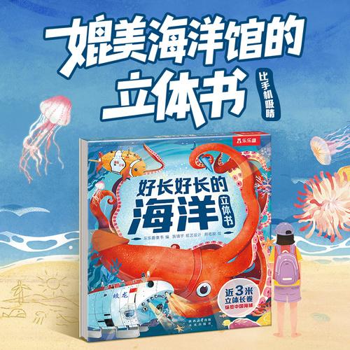 好長(zhǎng)好長(zhǎng)的海洋立體書(shū) 展開(kāi)近3米長(zhǎng)的全景科普立體3D立體書(shū)