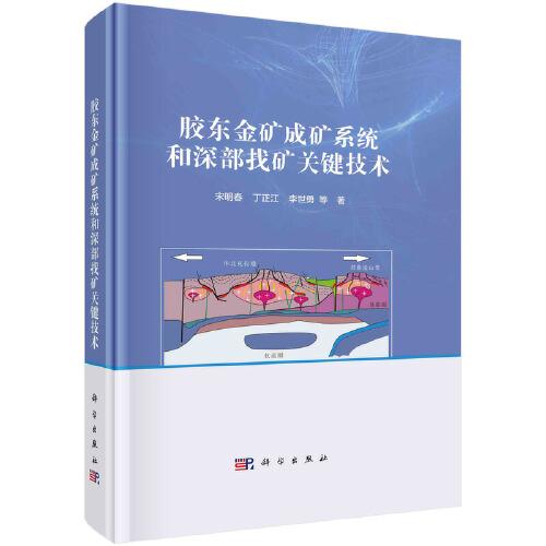 膠東金礦成礦系統(tǒng)和深部找礦關(guān)鍵技術(shù)