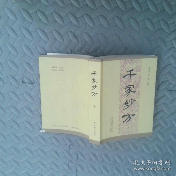 千家妙方(下)