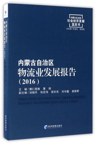內(nèi)蒙古自治區(qū)物流業(yè)發(fā)展報告/內(nèi)蒙古自治區(qū)社會經(jīng)濟(jì)發(fā)展藍(lán)皮書