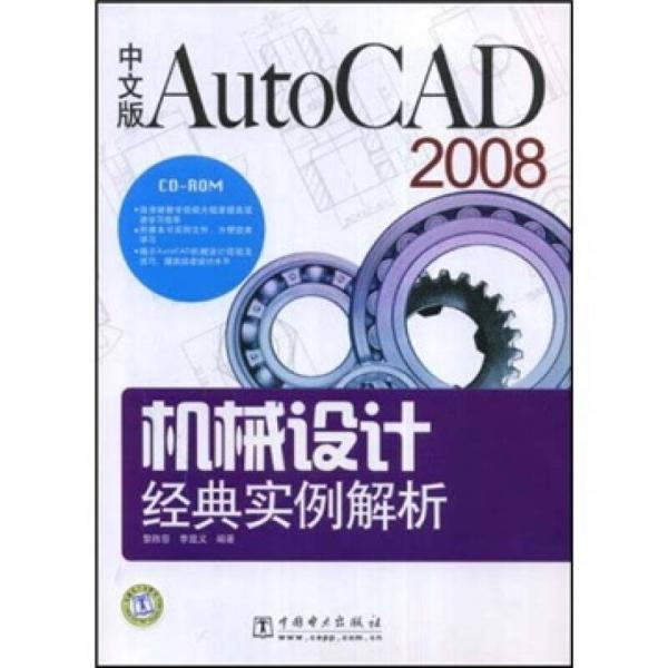 中文AutoCAD2008機械設(shè)計經(jīng)典實例解析