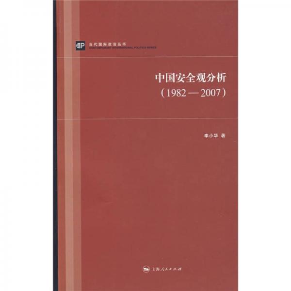 中国安全观分析（1982-2007）