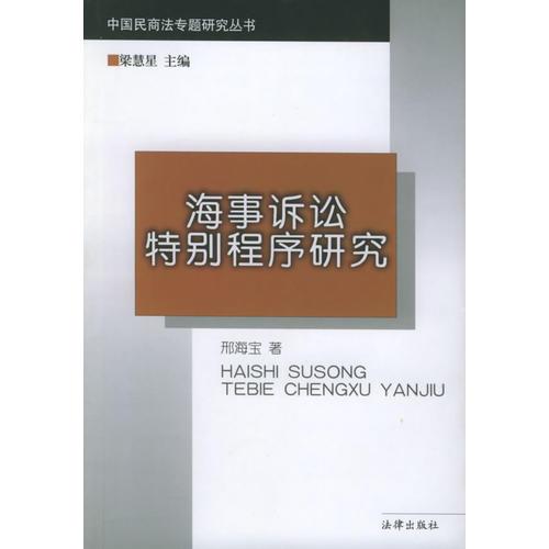 海事訴訟特別程序研究/中國民商法專題研究叢書
