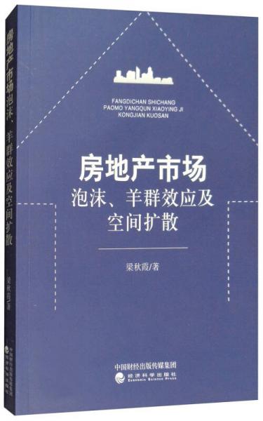 房地產(chǎn)市場泡沫、羊群效應(yīng)及空間擴(kuò)散