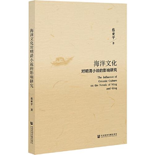 海洋文化對明清小說的影響研究