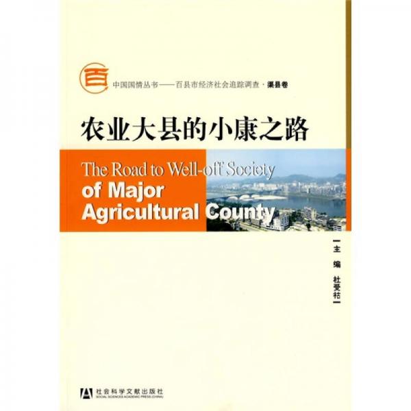 農(nóng)業(yè)大縣的小康之路